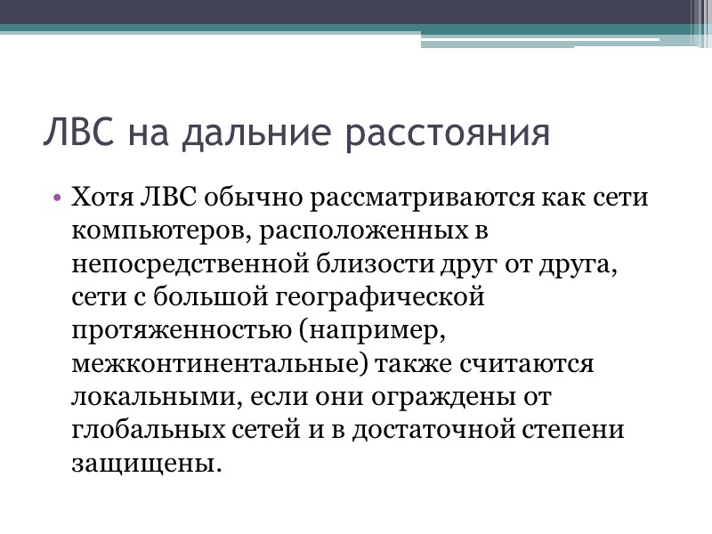 ЛВС на дальние расстояния Хотя ЛВС обычно рассматриваются как сети компьютеров, расположенных в непосредственной